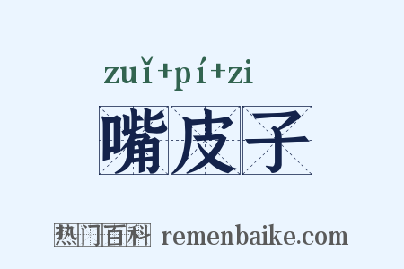 嘴皮子是什么意思的图片